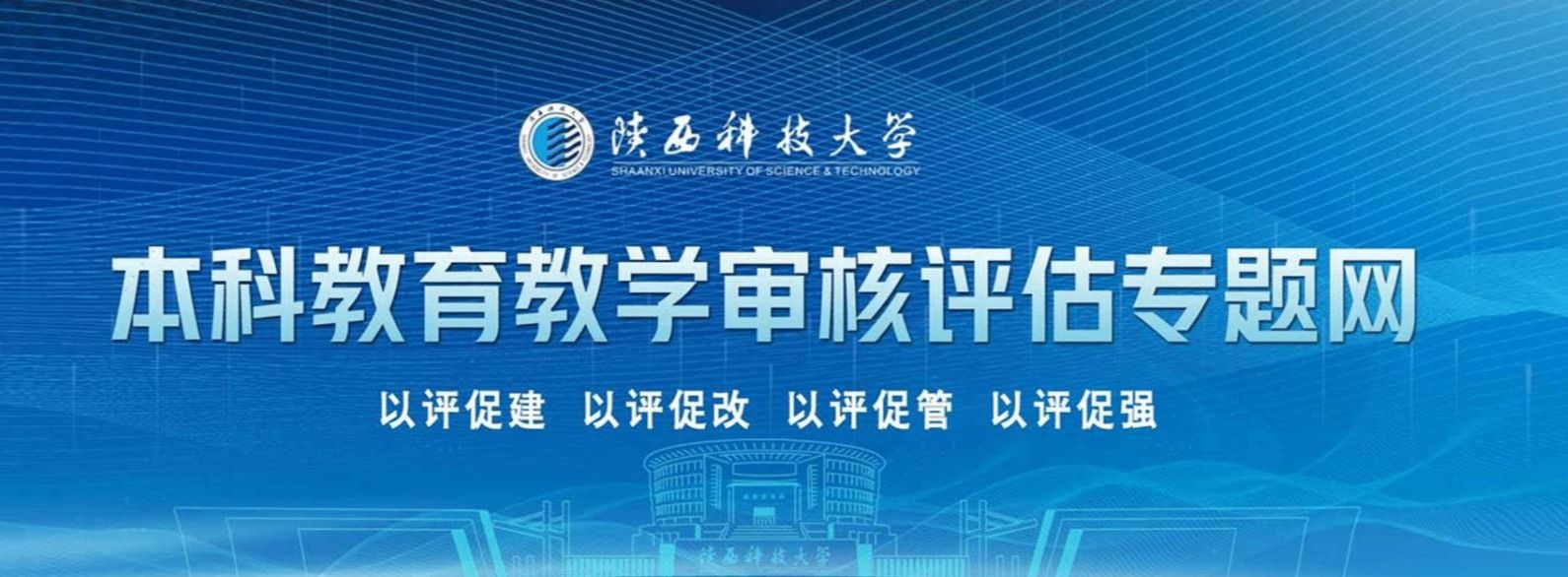 本科教育教學審核評估